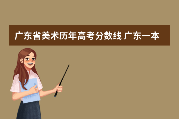 广东省美术历年高考分数线 广东一本分数线
